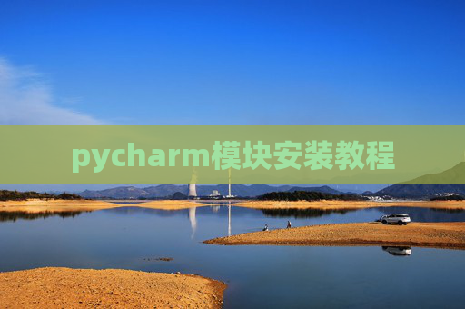 pycharm模块安装教程